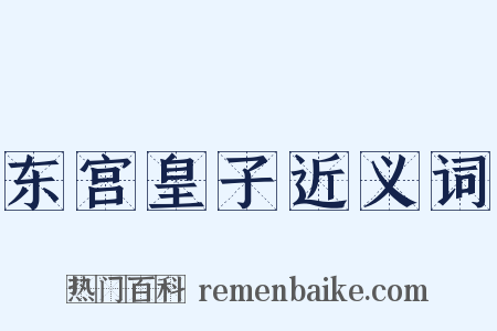东宫皇子近义词是什么意思的图片